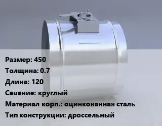 Клапан-дроссель 450х0.7 L=120 круглый оцинкованная сталь дроссельный